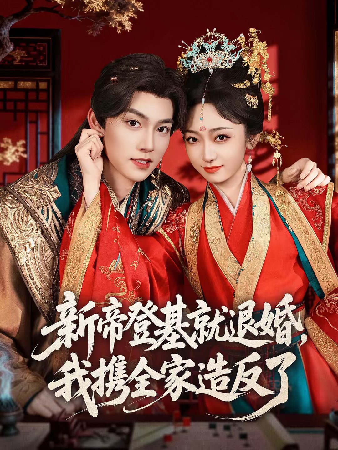 新帝登基就退婚，我攜全家造反了(全集)