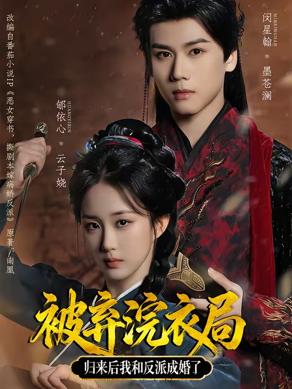 被棄浣衣局，歸來后我和反派成婚了(全集)