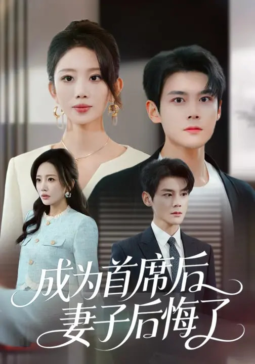 成為首席后，妻子后悔了(全集)