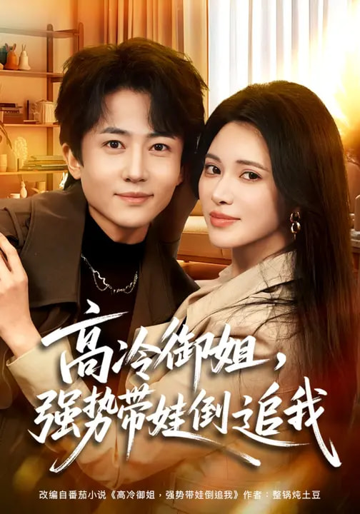 高冷御姐，強(qiáng)勢(shì)帶娃倒追我(全集)