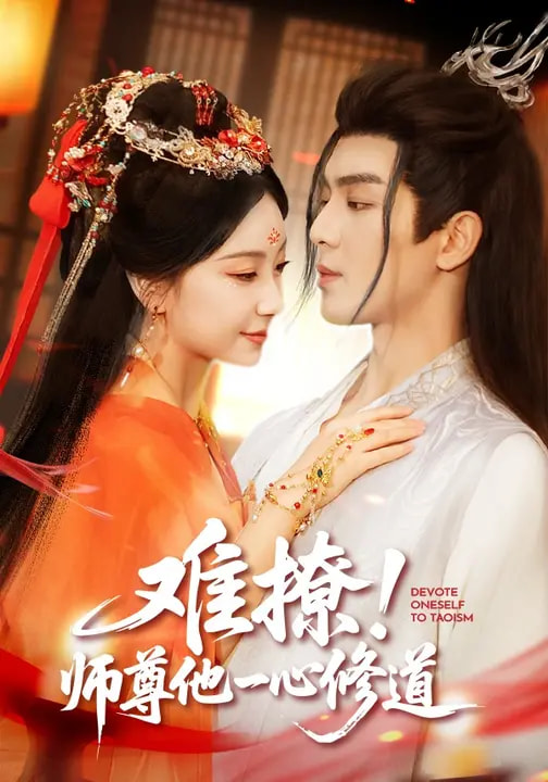 難撩！師尊他一心修道(全集)