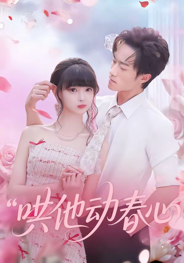 哄他動春心(全集)