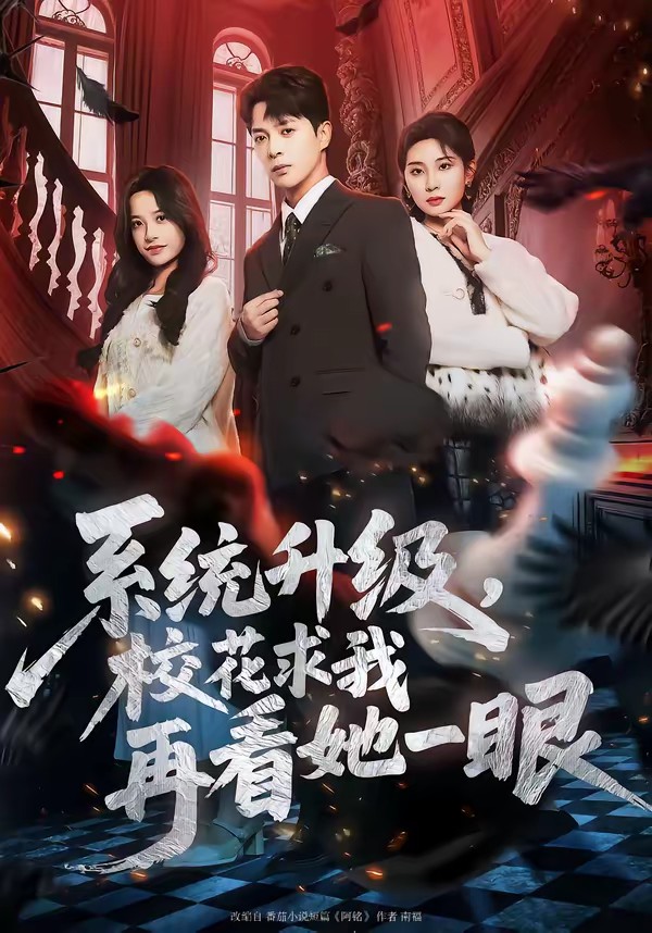 系統(tǒng)升級(jí)，?；ㄇ笪以倏此谎?全集)