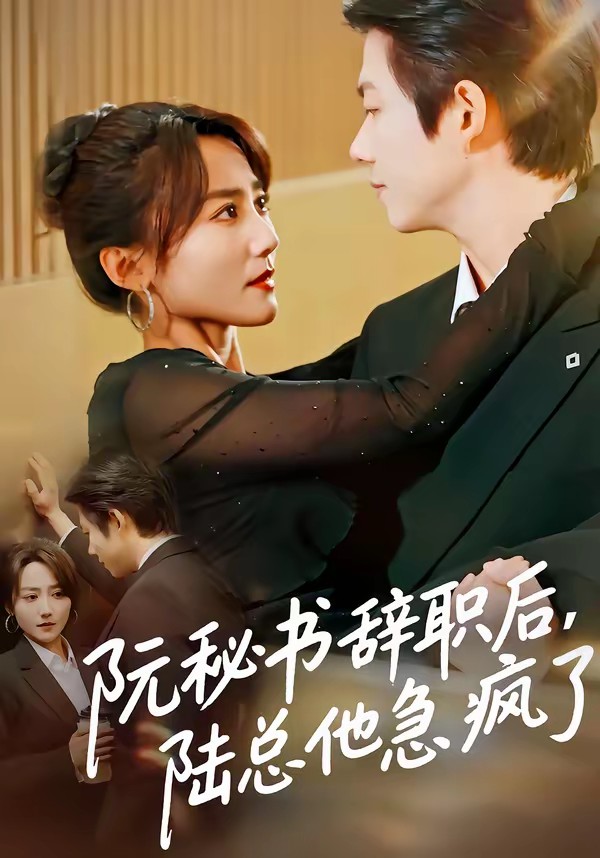 阮秘書辭職后，陸總他急瘋了(全集)