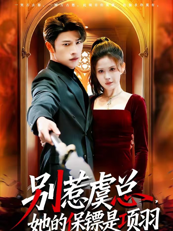 別惹虞總，她的保鏢是項羽(全集)