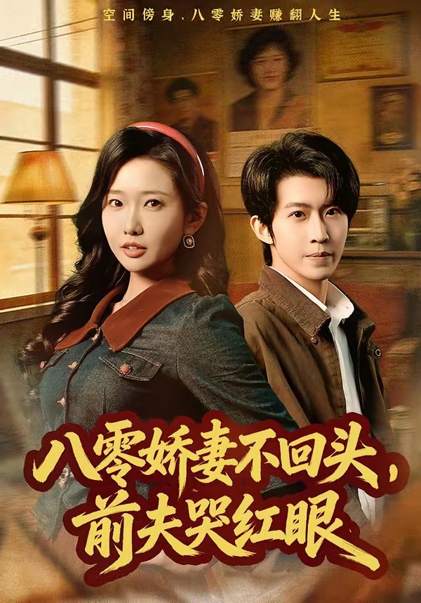 八零嬌妻不回頭，前夫哭紅眼(全集)