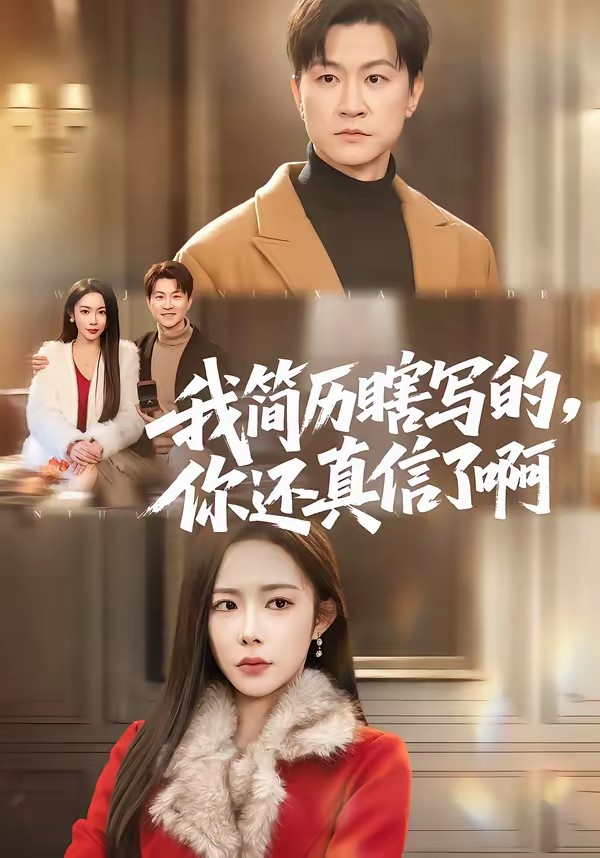 我簡(jiǎn)歷瞎寫的，你還真信了啊(全集)