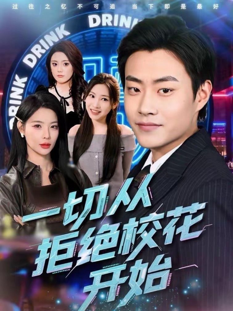 一切從拒絕?；ㄩ_(kāi)始(全集)