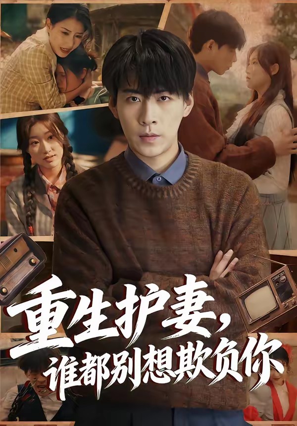 重生護(hù)妻，誰(shuí)都別想欺負(fù)你(全集)