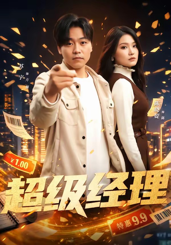 超級(jí)經(jīng)理(全集)