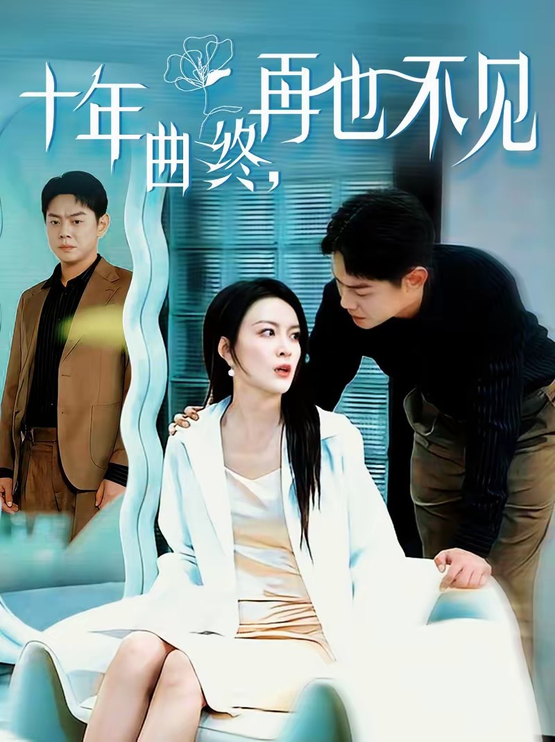 十年曲終，再也不見(全集)