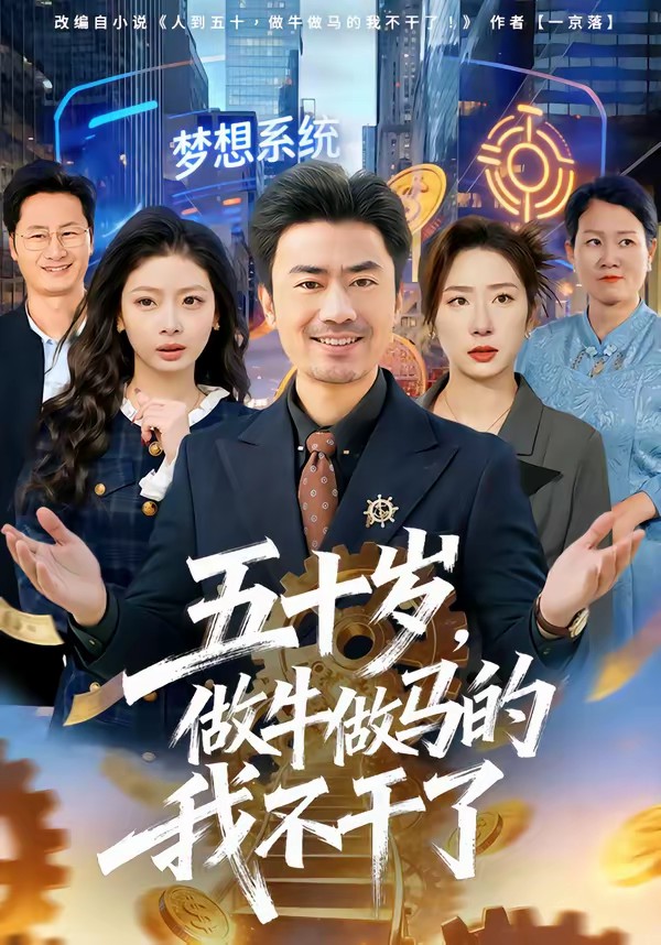 五十歲，做牛做馬的我不干了(全集)