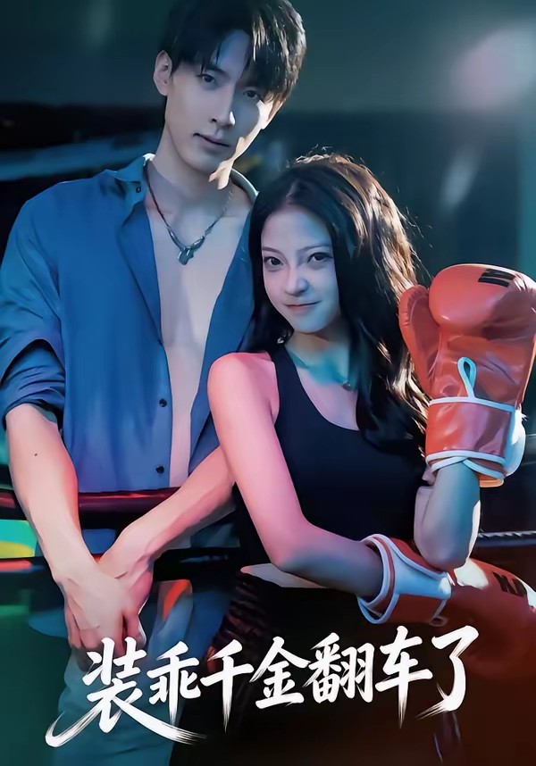 裝乖千金翻車了(全集)