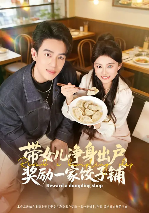 帶女兒凈身出戶，獎勵一家餃子鋪(全集)
