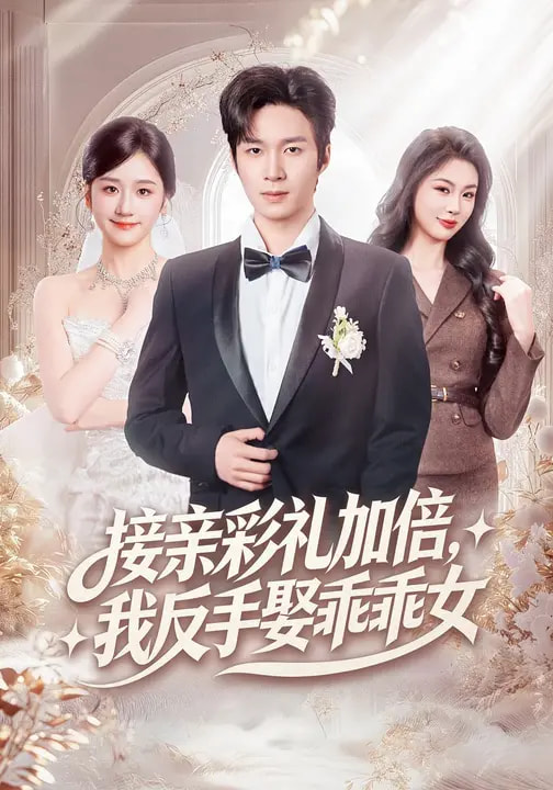 接親彩禮加倍，我反手娶乖乖女(全集)