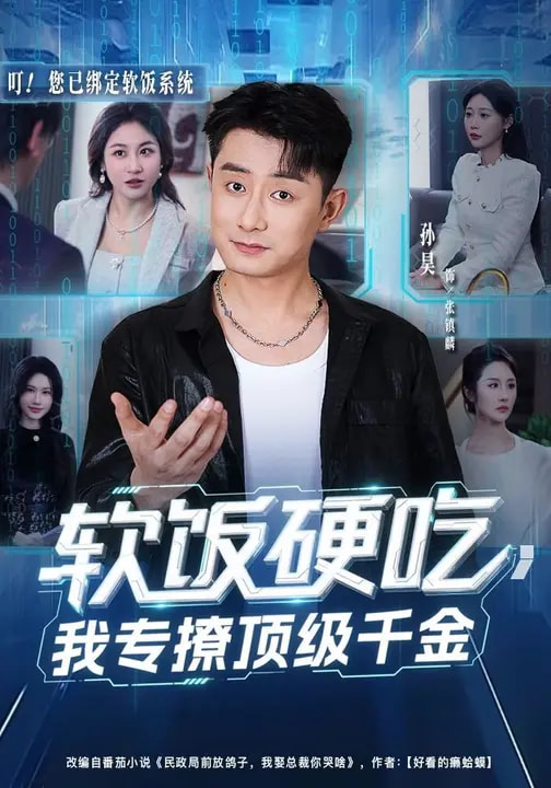 軟飯硬吃，我專撩頂級千金(全集)