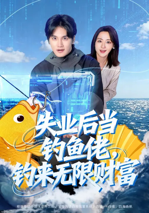 失業(yè)后當(dāng)釣魚佬，釣來無限財富(全集)