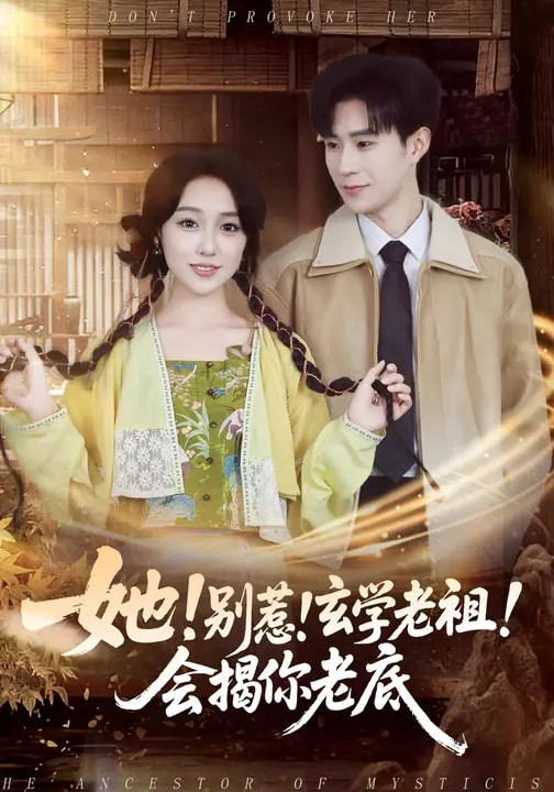 她！別惹！玄學(xué)老祖！會揭你老底(全集)