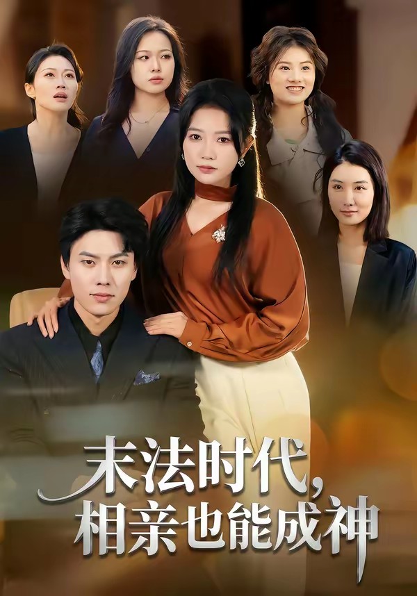 末法時(shí)代，相親也能成神(全集)