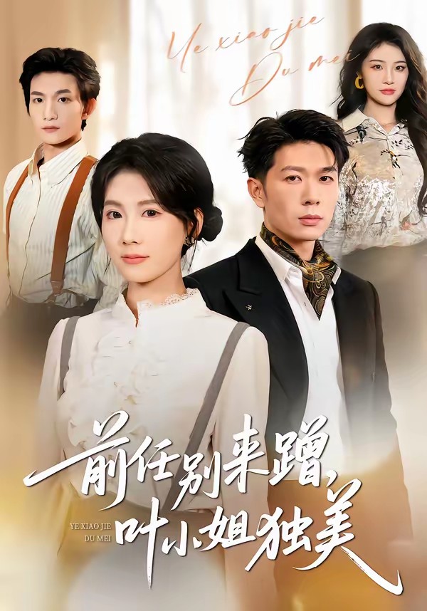 前任別來蹭，葉小姐獨(dú)美(全集)