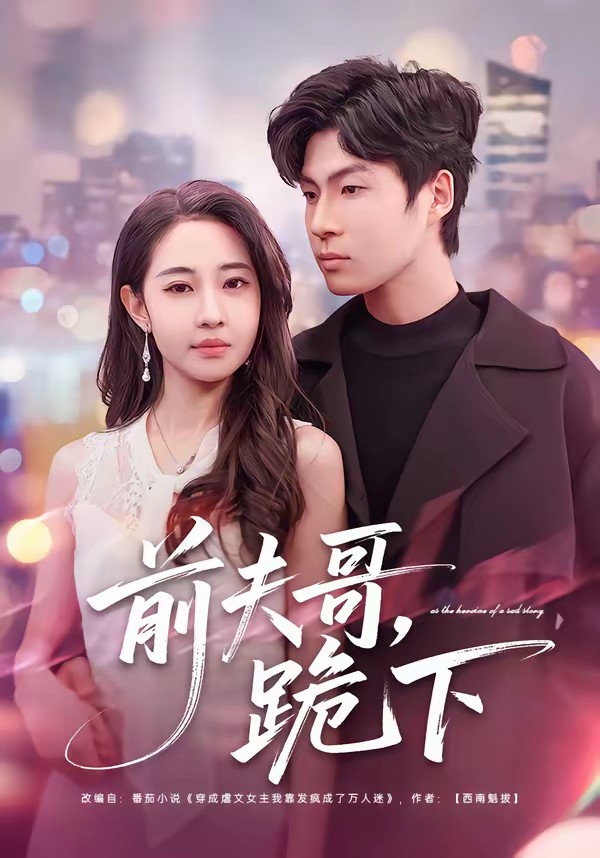 前夫哥，跪下(全集)