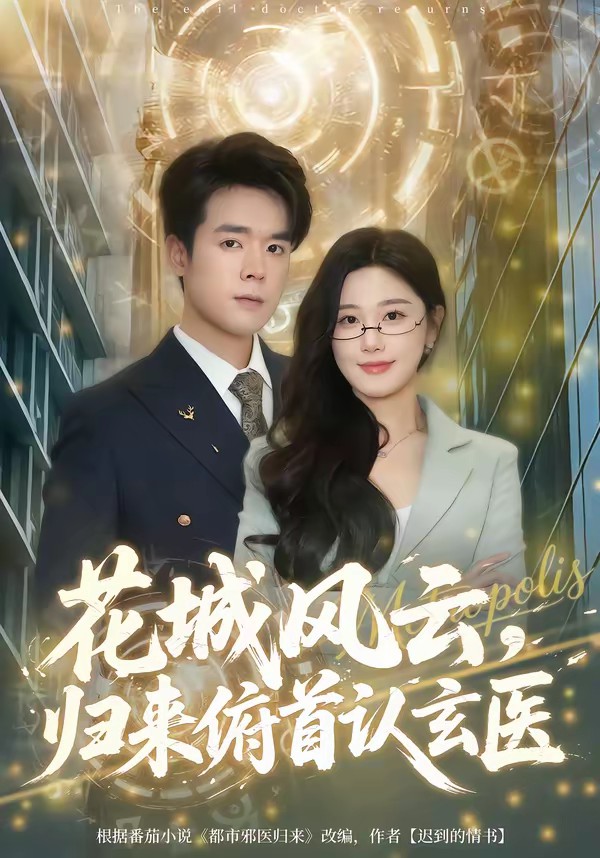 花城風(fēng)云，歸來俯首認(rèn)玄醫(yī)(全集)