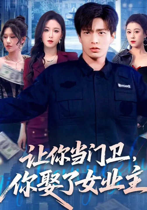 讓你當(dāng)門衛(wèi)，你娶了女業(yè)主(全集)