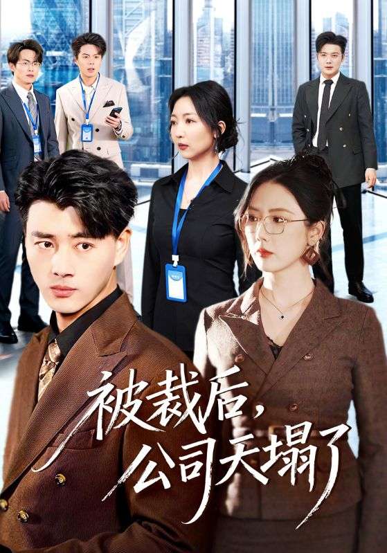 被裁后，公司天塌了(全集)