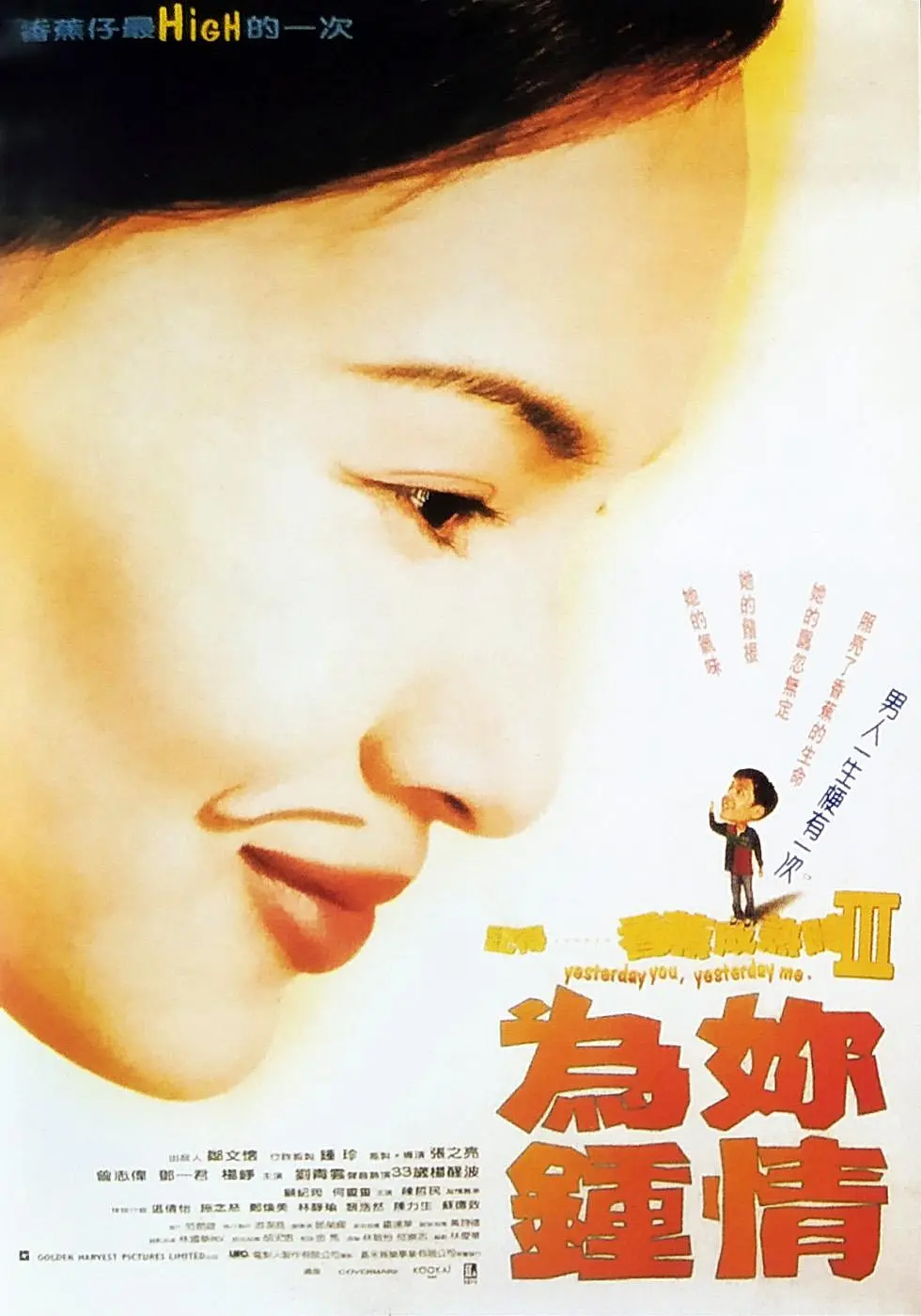 記得香蕉成熟時3：為你鐘情