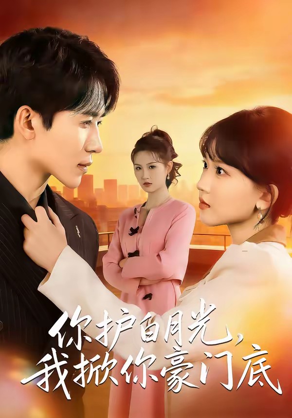 你護(hù)白月光，我掀你豪門底(全集)