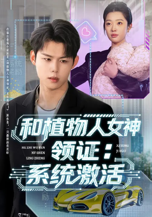 和植物人女神領(lǐng)證：系統(tǒng)激活(全集)