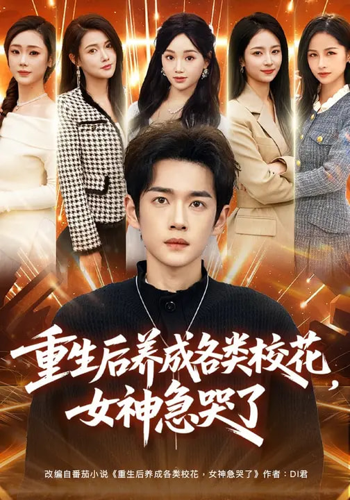 重生后養(yǎng)成各類?；?，女神急哭了(全集)