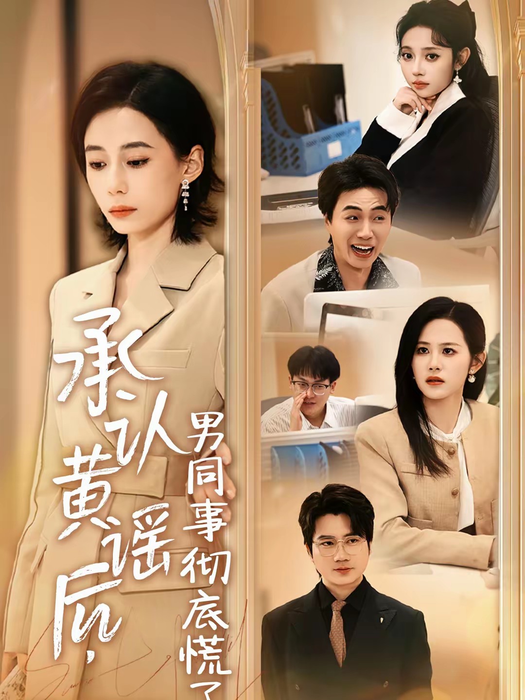 承認(rèn)黃謠后，男同事徹底慌了(全集)