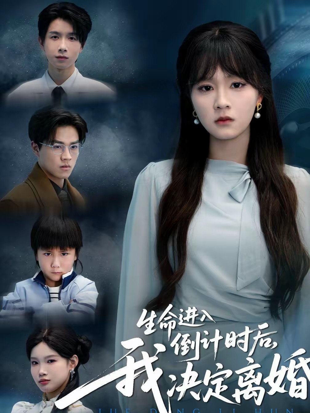 生命進(jìn)入倒計時后，我決定離婚(全集)