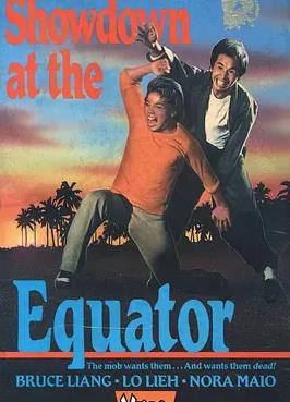 過江龍獨(dú)闖虎穴