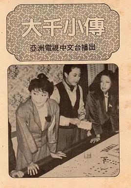 大千小傳粵語(全集)