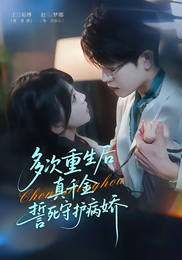 多次重生后真千金誓死守護(hù)病嬌(全集)