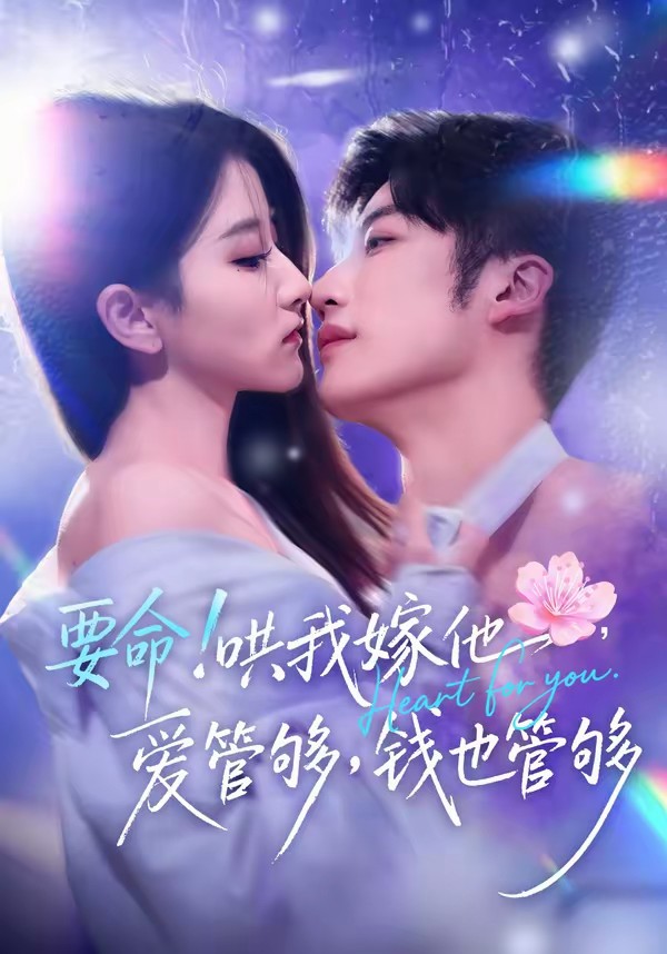 要命！哄我嫁他，愛管夠，錢也管夠(全集)