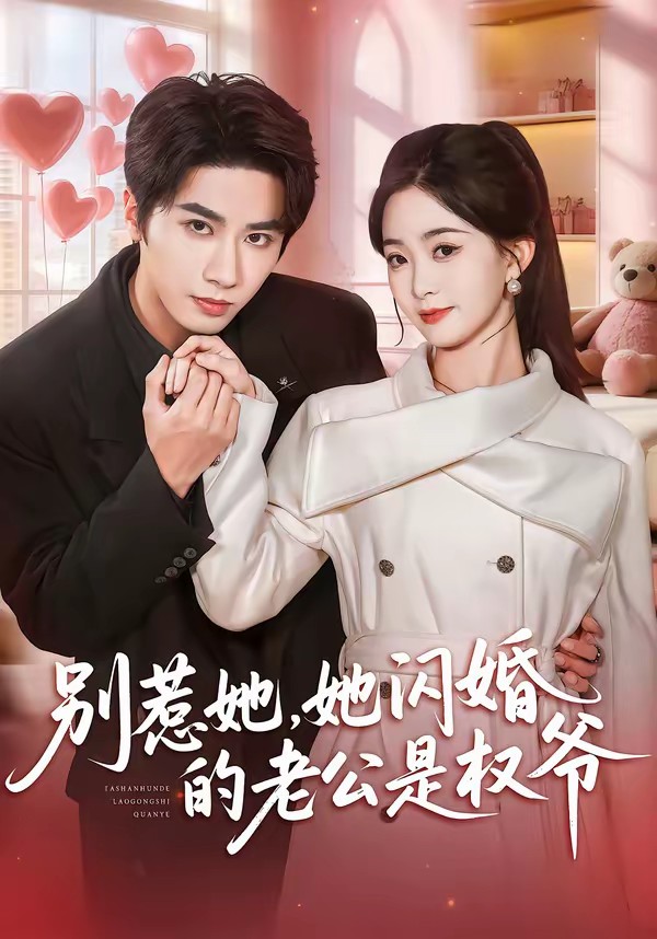 別惹她，她閃婚的老公是權(quán)爺(全集)