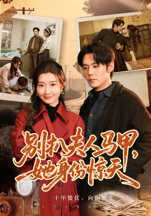 別扒夫人馬甲，她身份驚天(全集)