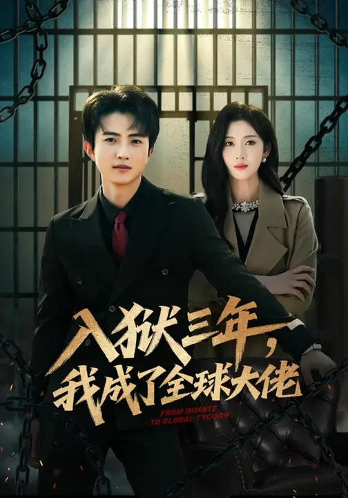 入獄三年，我成了全球大佬(全集)