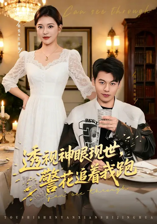 透視神眼現(xiàn)世，警花追著我跑(全集)