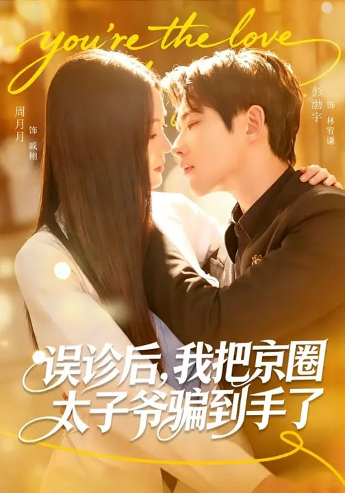 誤診后，我把京圈太子爺騙到手了(全集)