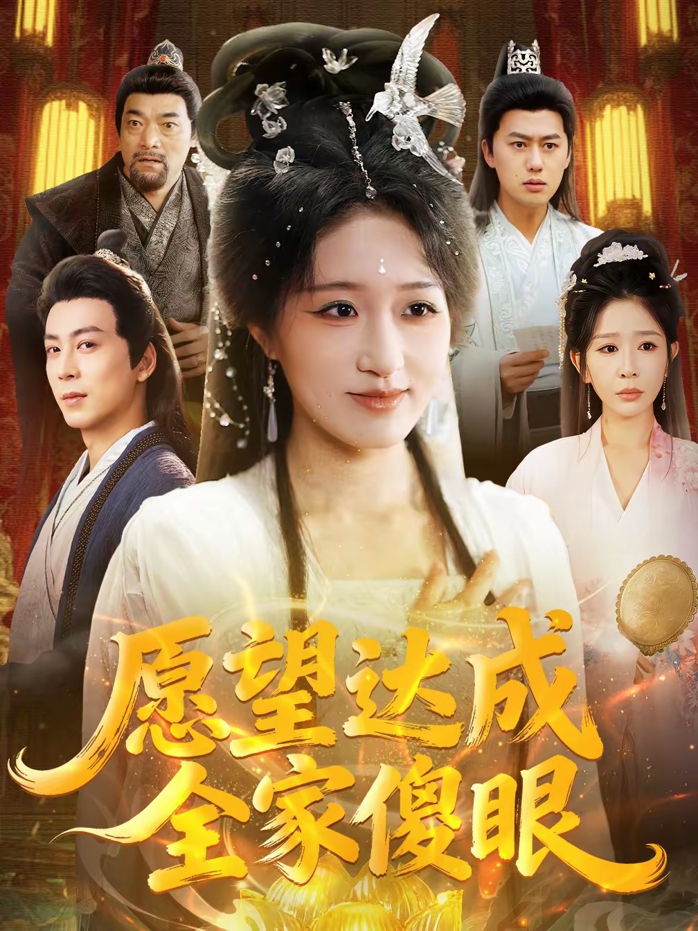 愿望達成全家傻眼(全集)