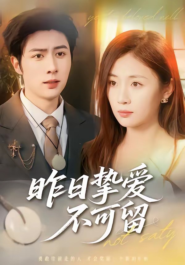昨日摯愛(ài)不可留(全集)