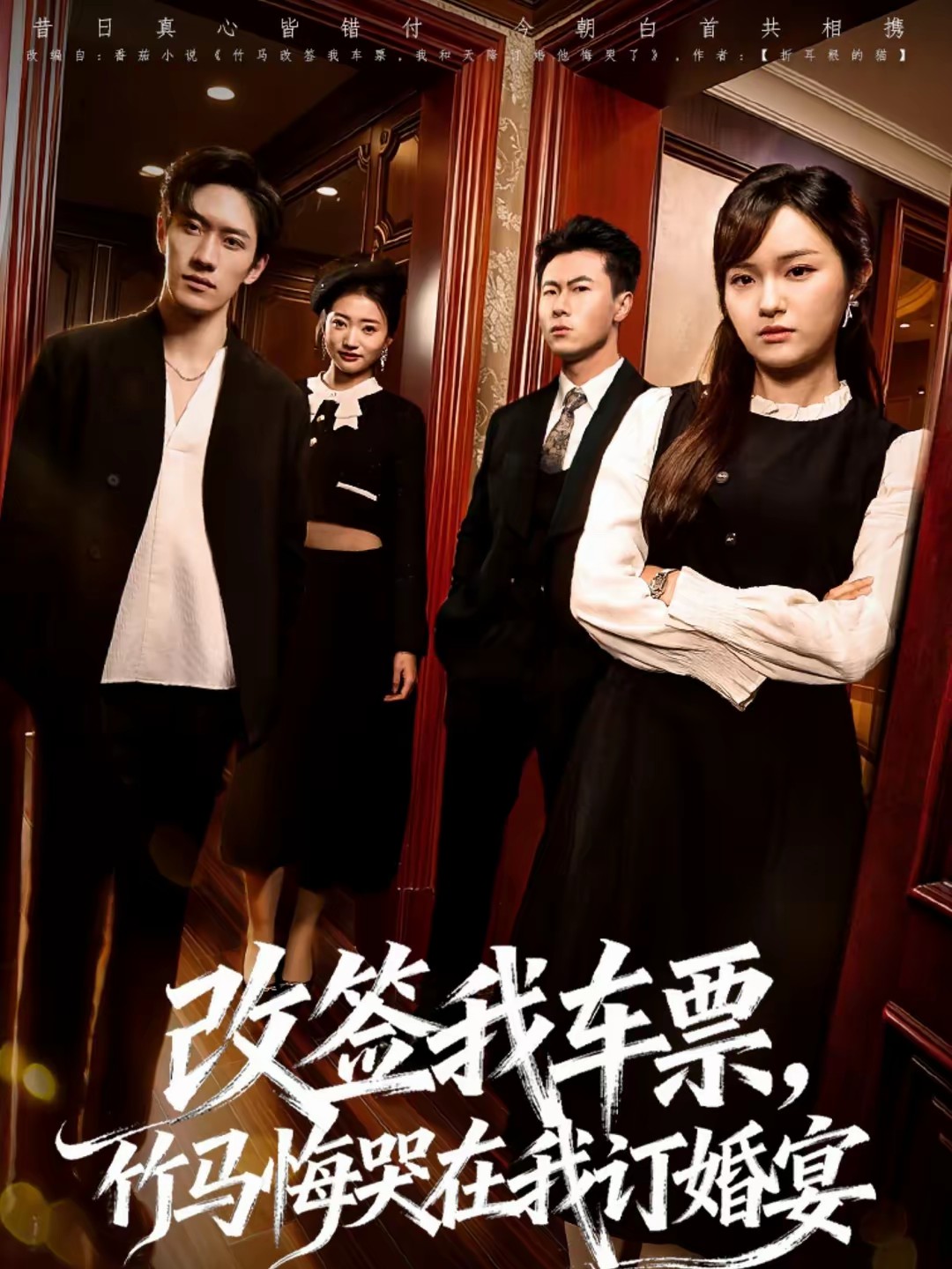 改簽我車票，竹馬悔哭在我訂婚宴(全集)