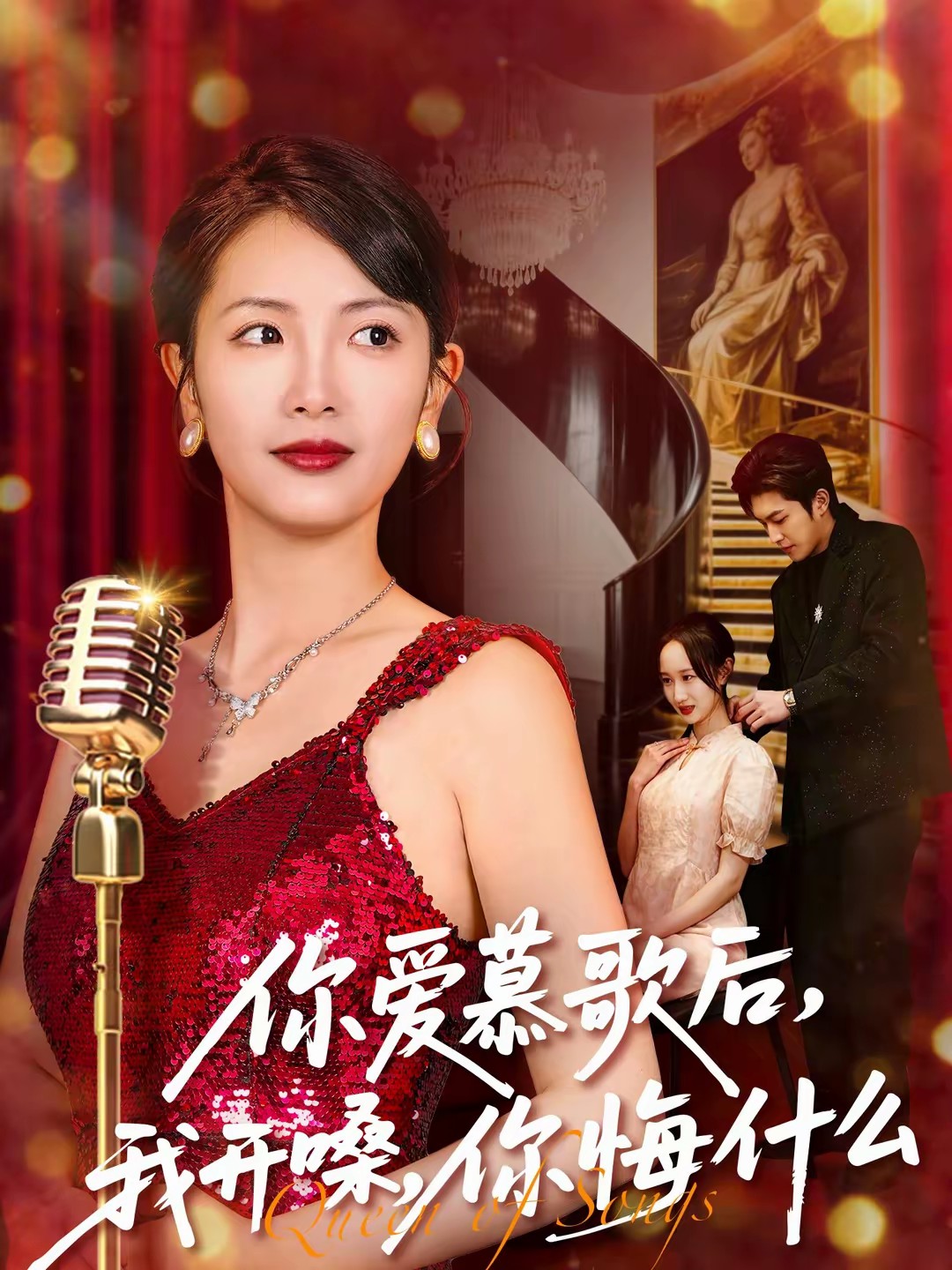 你愛(ài)慕歌后，我開(kāi)嗓，你悔什么(全集)