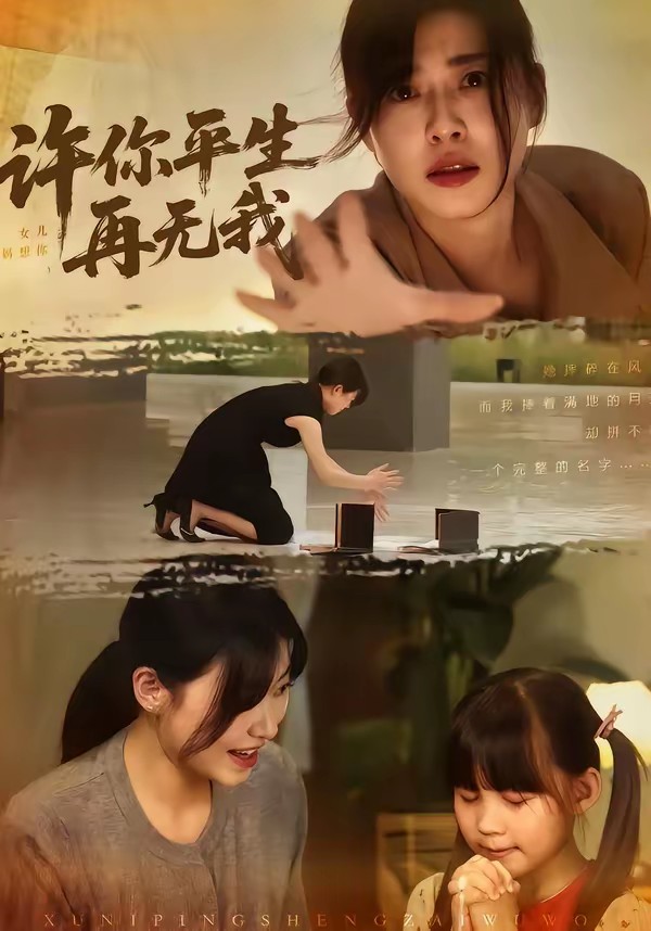 許你平生再無我(全集)