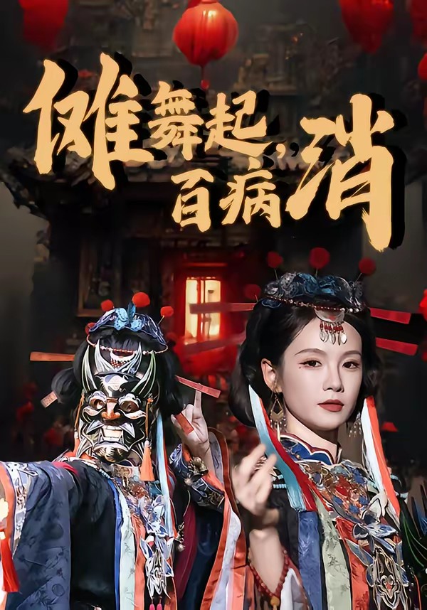 儺舞起，百病消(全集)