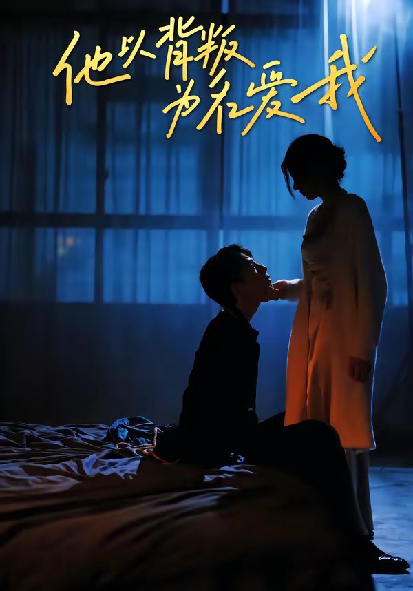 他以背叛為名愛(ài)我(全集)